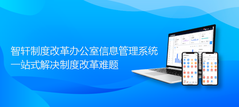 制度改革办公室信息管理系统